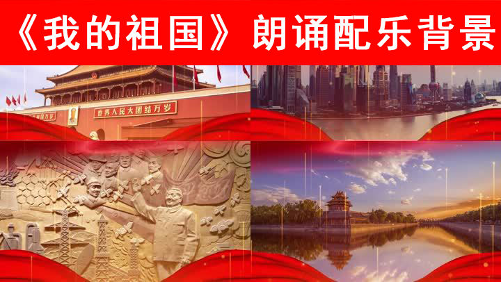 我的祖国-朗诵配乐