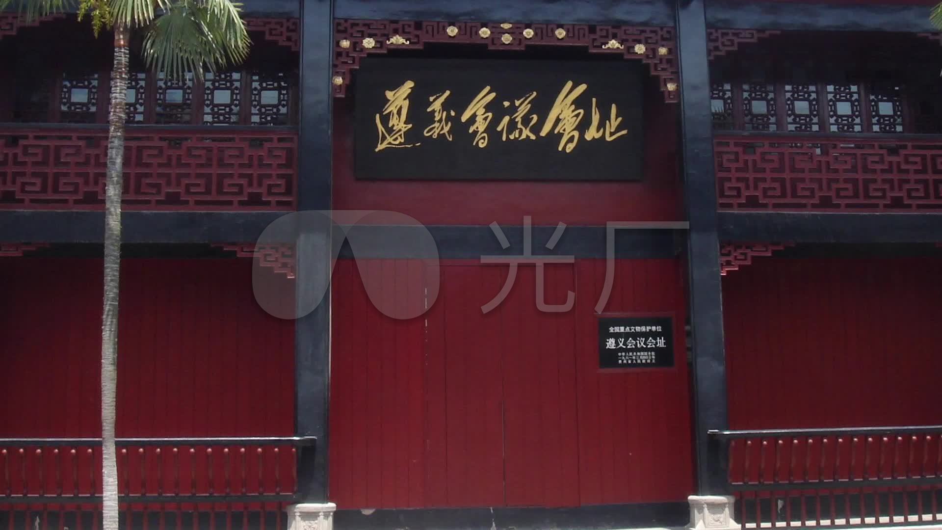 遵义会议-贵州遵义旧址_1920x1080_高清视频素材下载(编号:5710685)