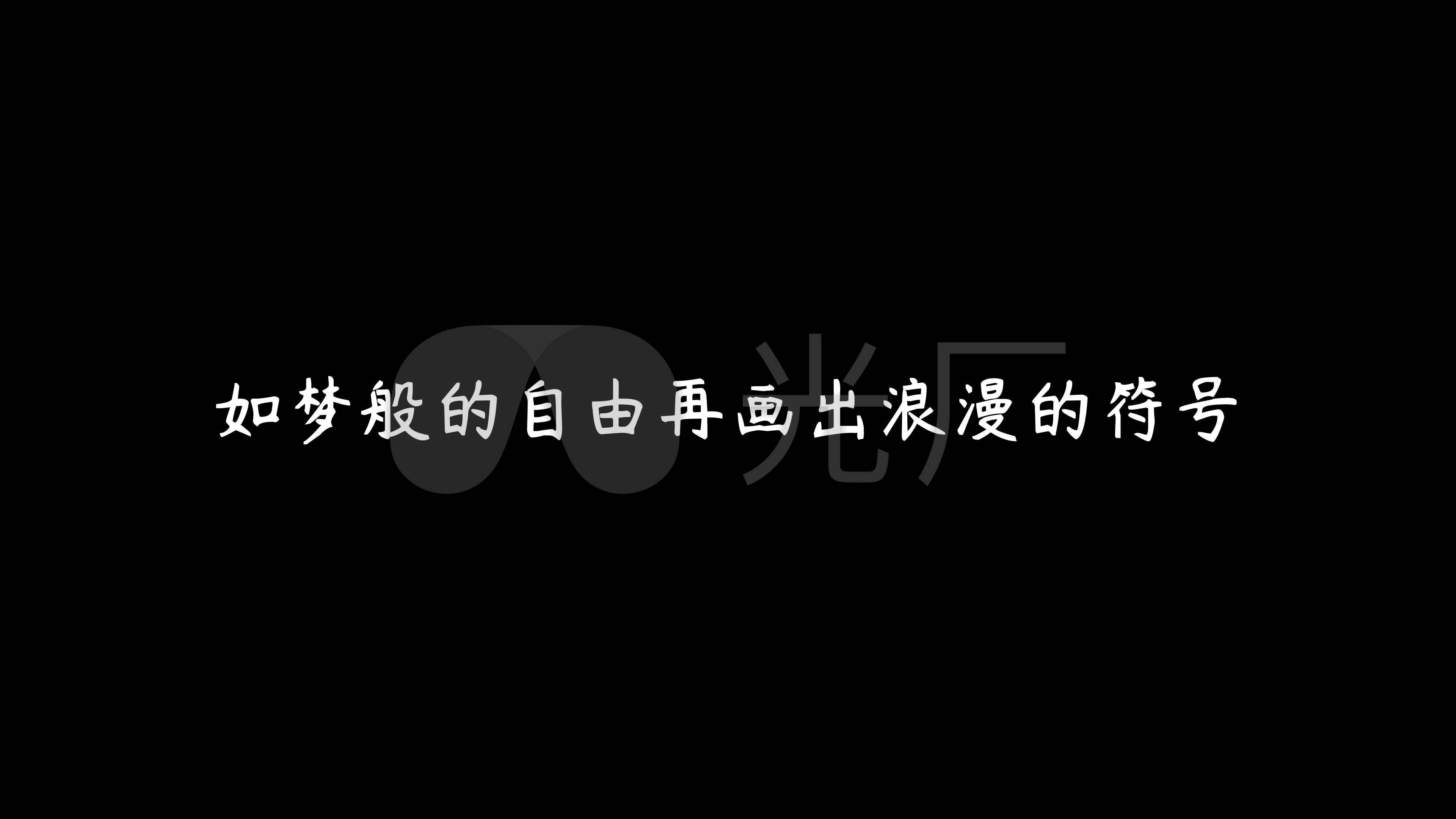 尹昔眠《奔赴星空》(4k)