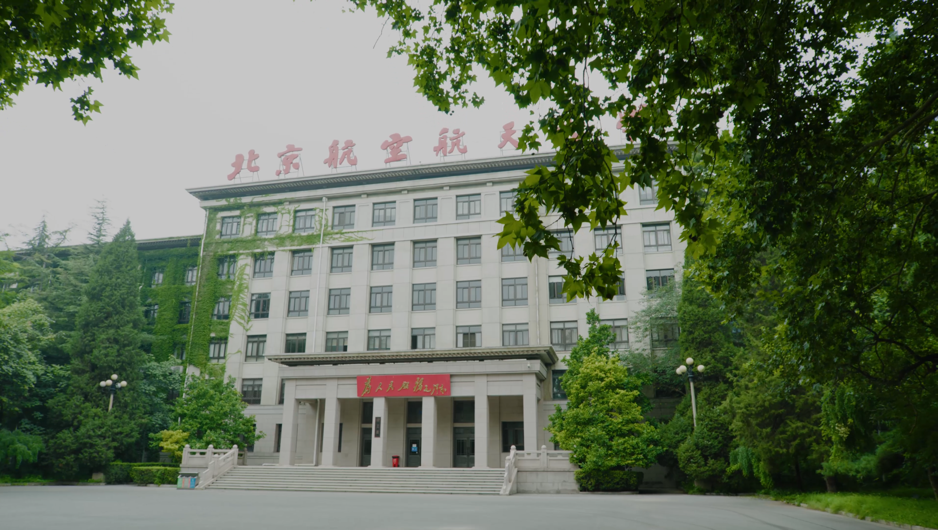 北京航空航天大学 校园风景