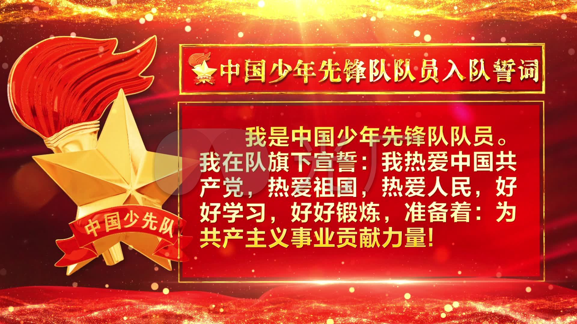 少先队入队誓词视频4_1920x1080_高清视频素材下载(:)