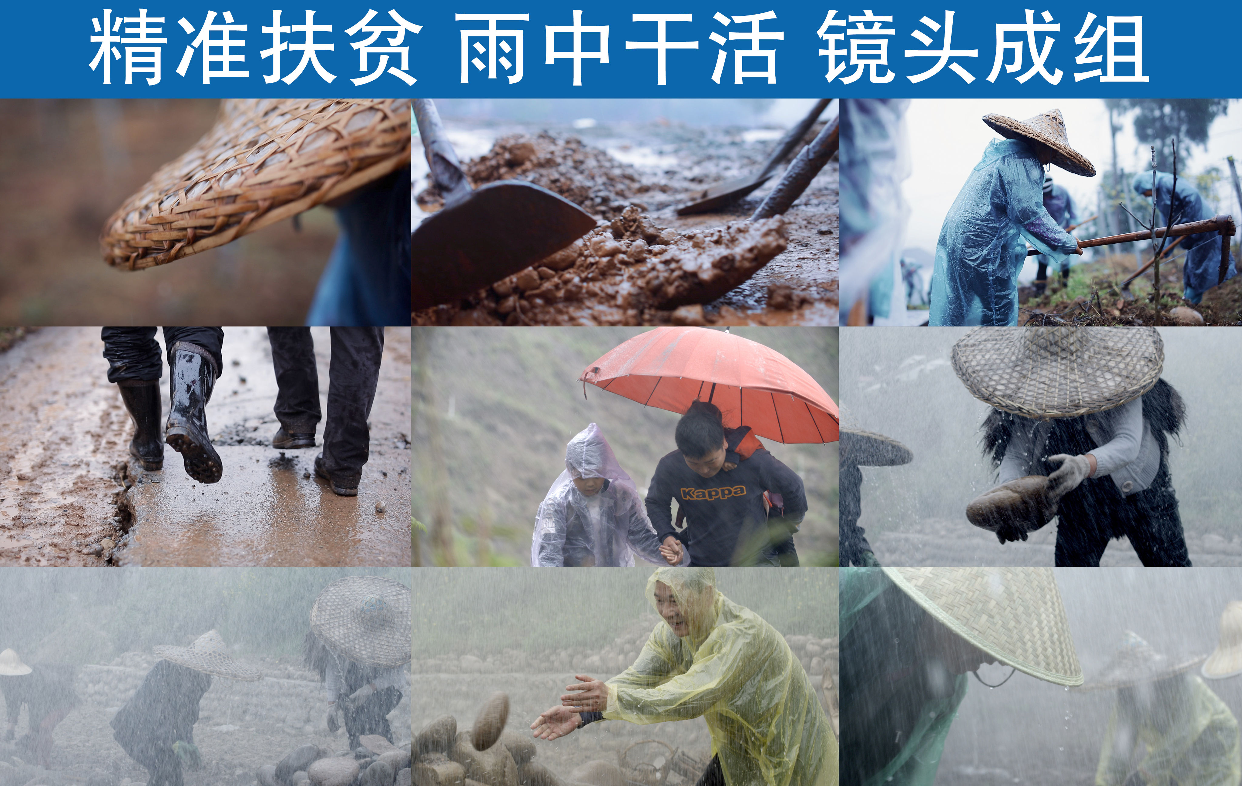 精准扶贫雨中干活