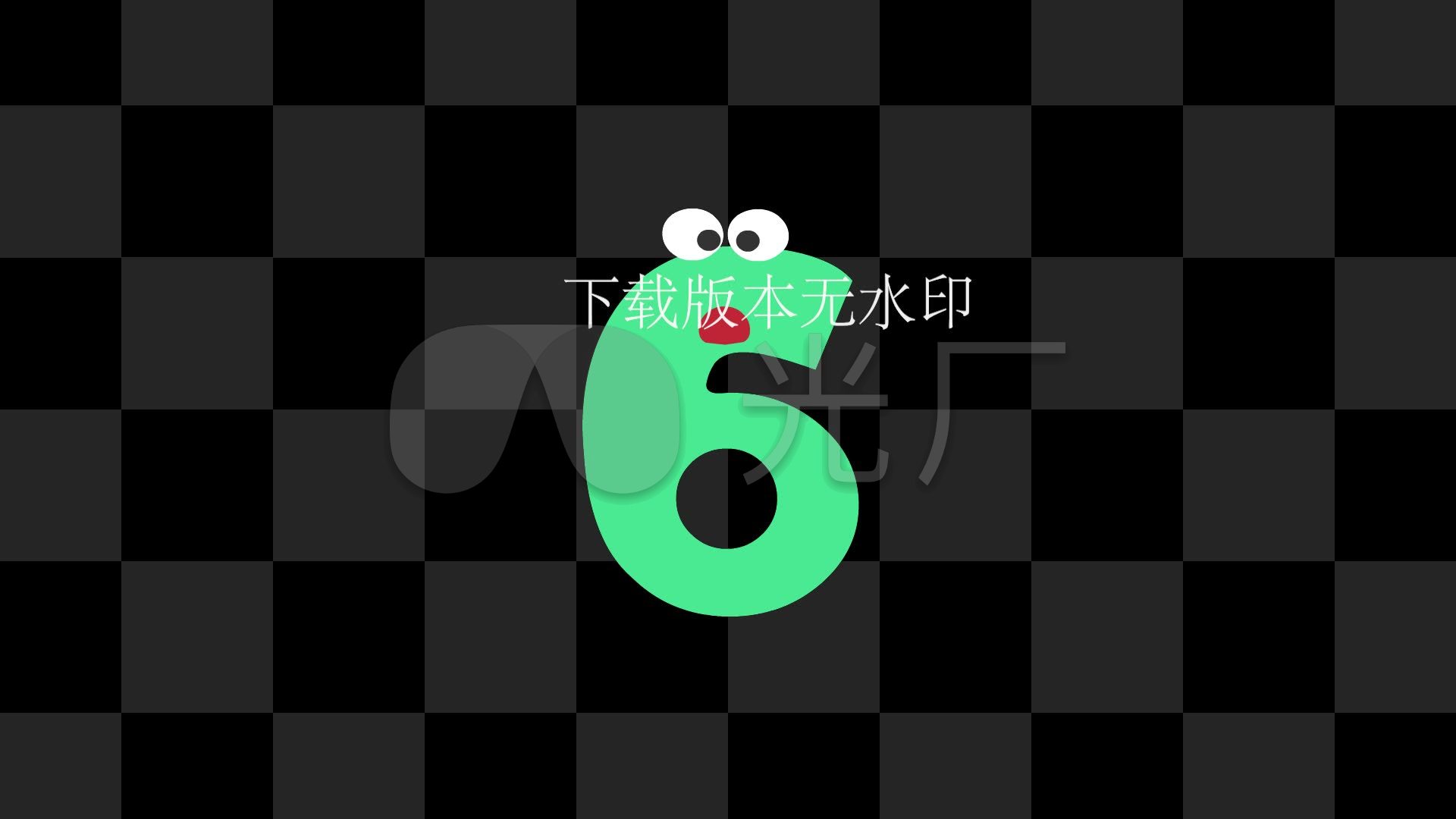 动画表情卡通数字倒计时【带通道】