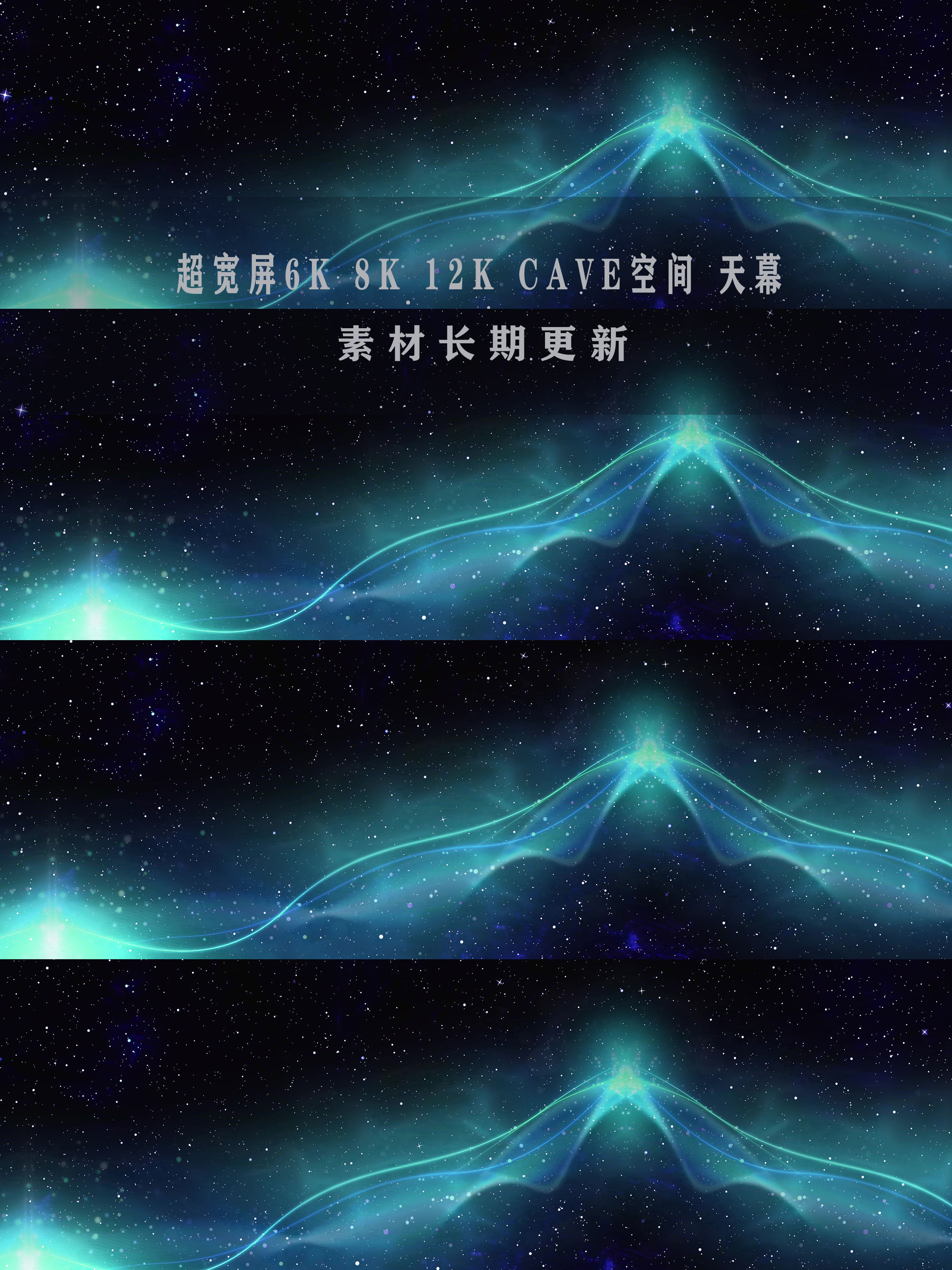 星空粒子8kled全息投影素材_7680x1600_高清视频素材下载(编号