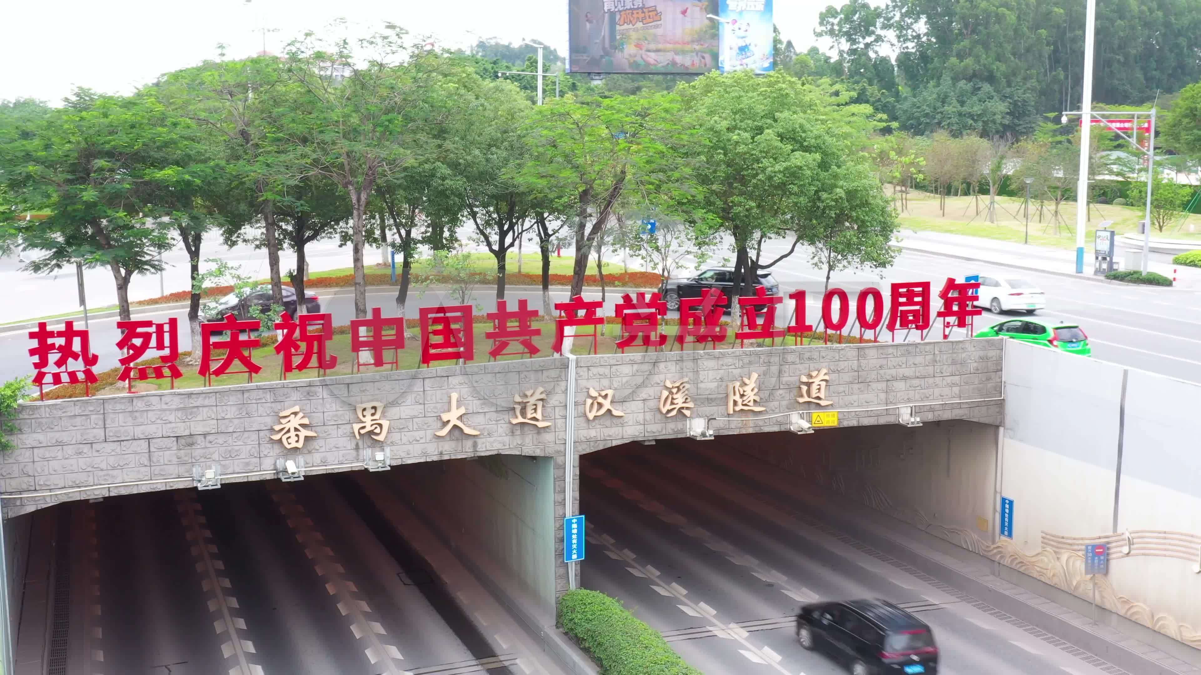 100周年标语城市标语番禺汉溪大道隧道_3840x2160_(:)