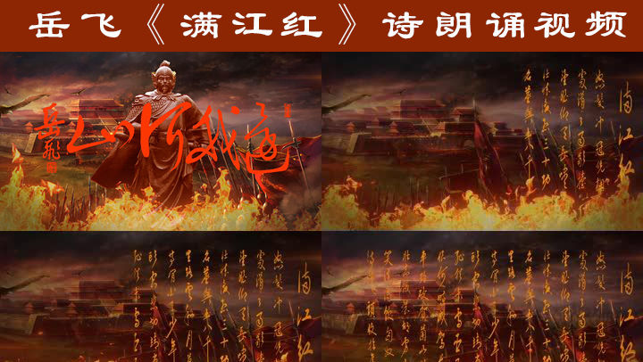 岳飞满江红朗诵视频