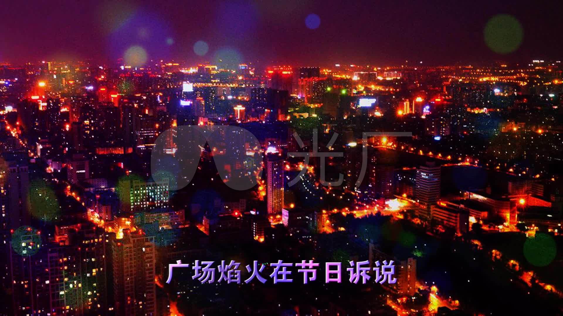 歌曲《灯火里的中国》带字幕背景视频_1920x1080_高清