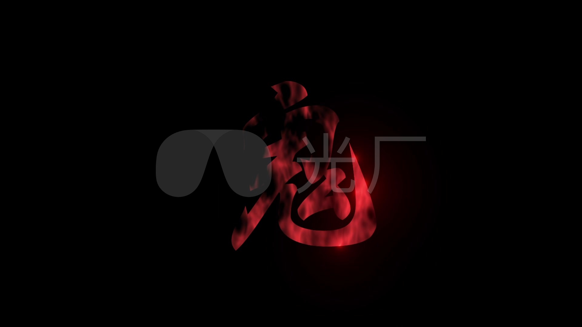 抖音吃鸡"危"字效果只狼_视频素材包下载(编号:5843716)_影视包装_vj