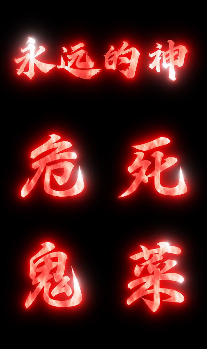 抖音吃鸡"危"字效果只狼_视频素材包下载(编号:5843716)_影视包装_vj
