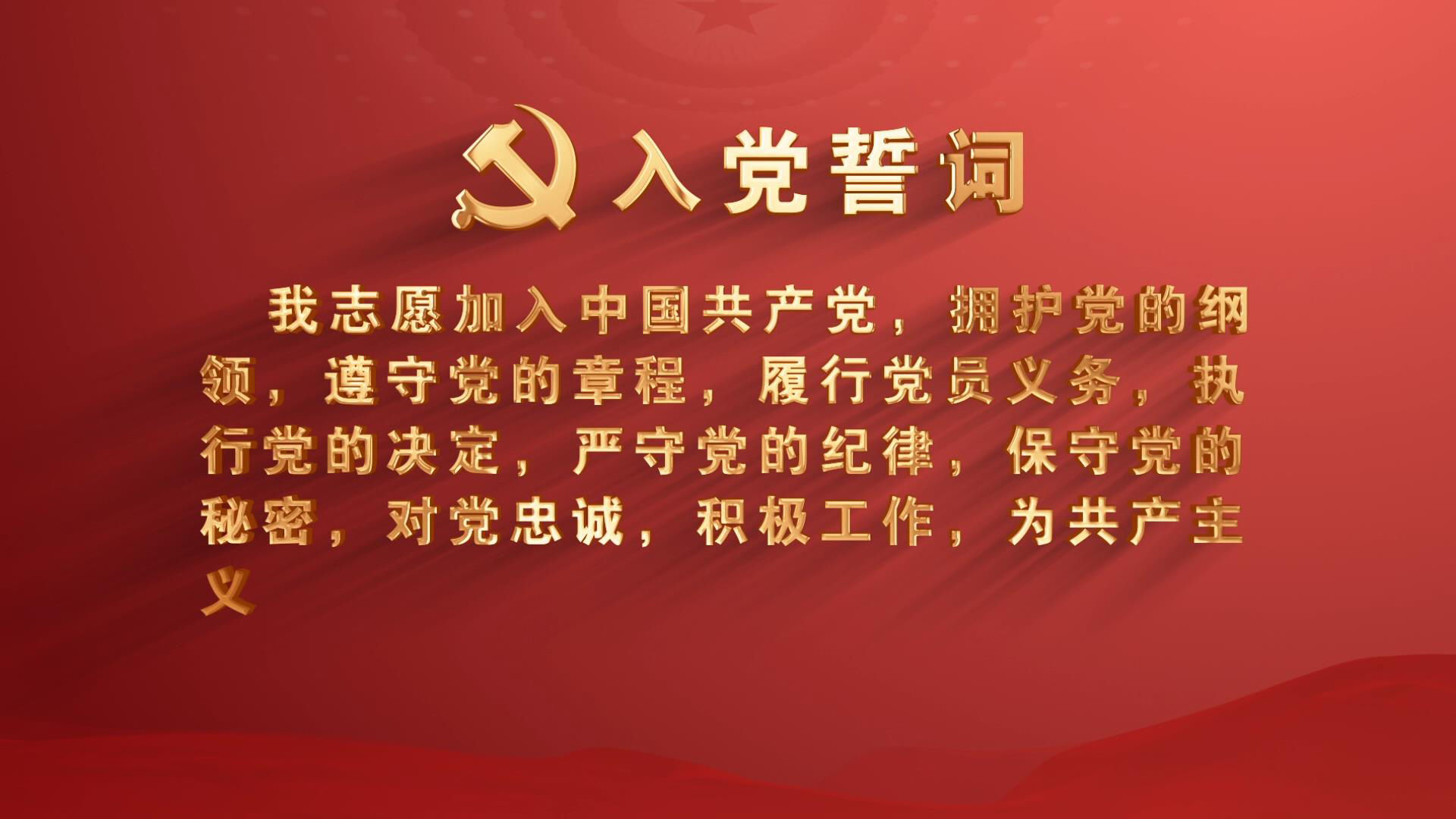 入党誓词 内含输出视频 ae模板可修改