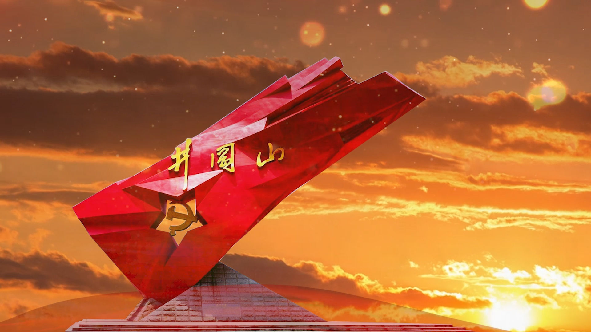 西江月井冈山诗词配乐背景