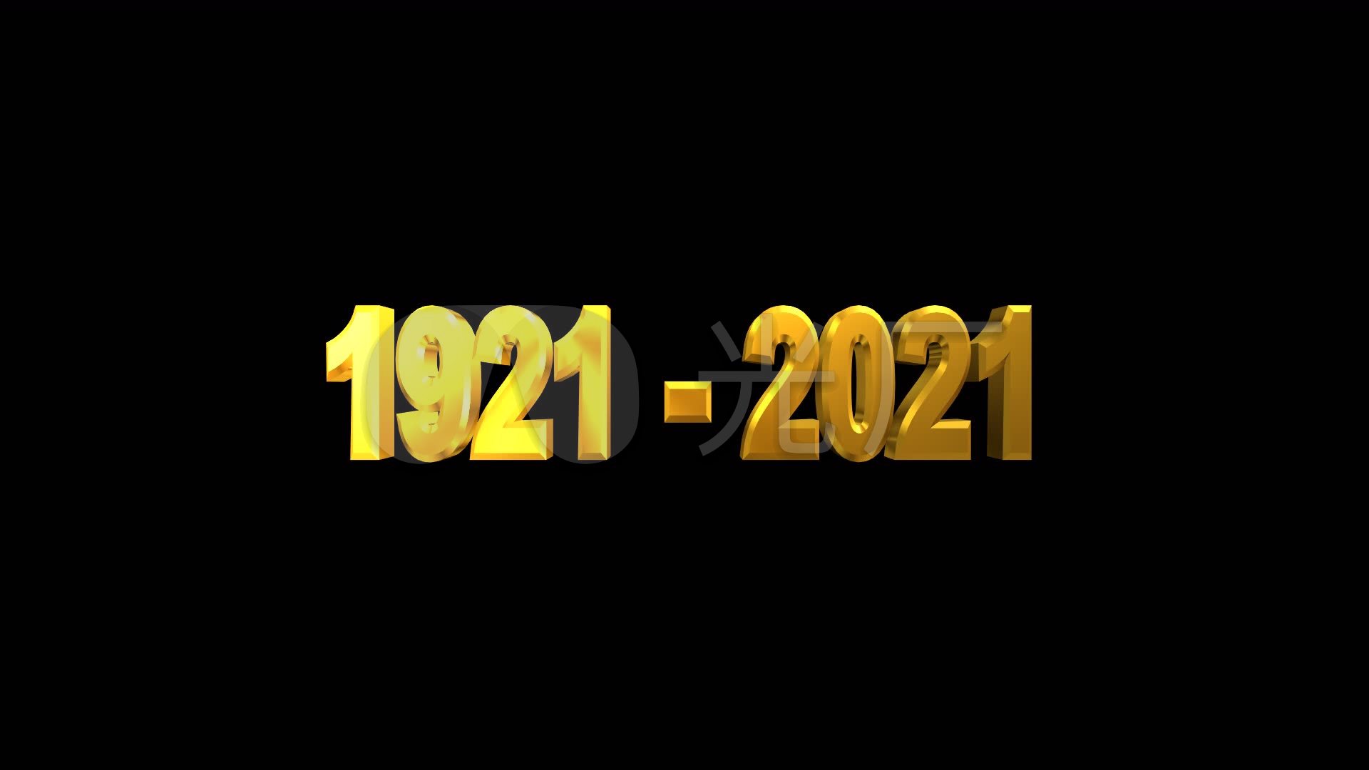 金色 字体 1921-2021 透明通道