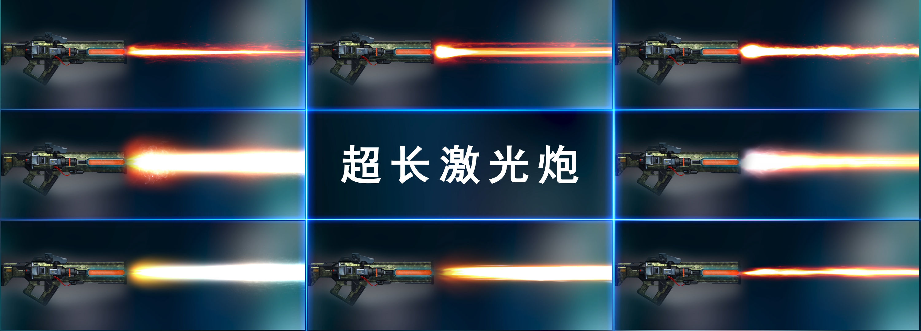 技能特效5号-激光炮