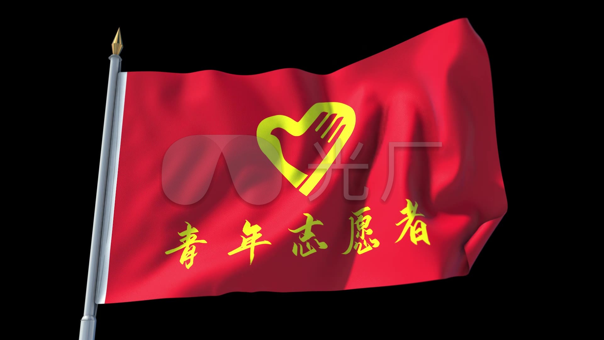 4k青年志愿者旗帜 透明通到