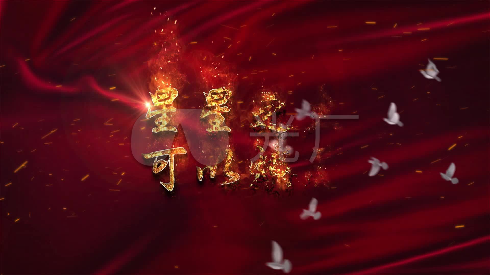 星星之火可以燎原片头视频素材_1920x1080_高清视频