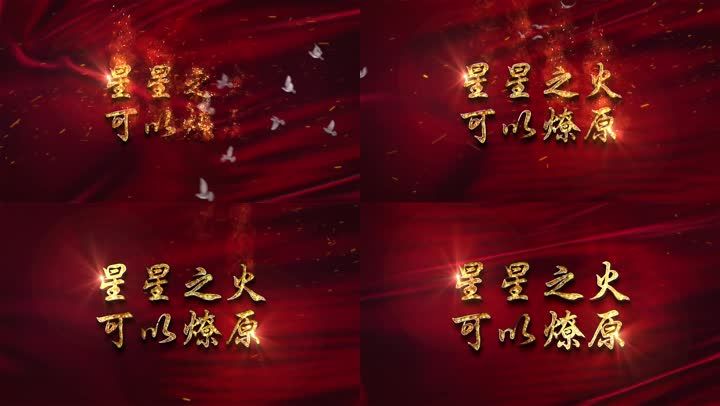 星星之火可以燎原片头视频素材
