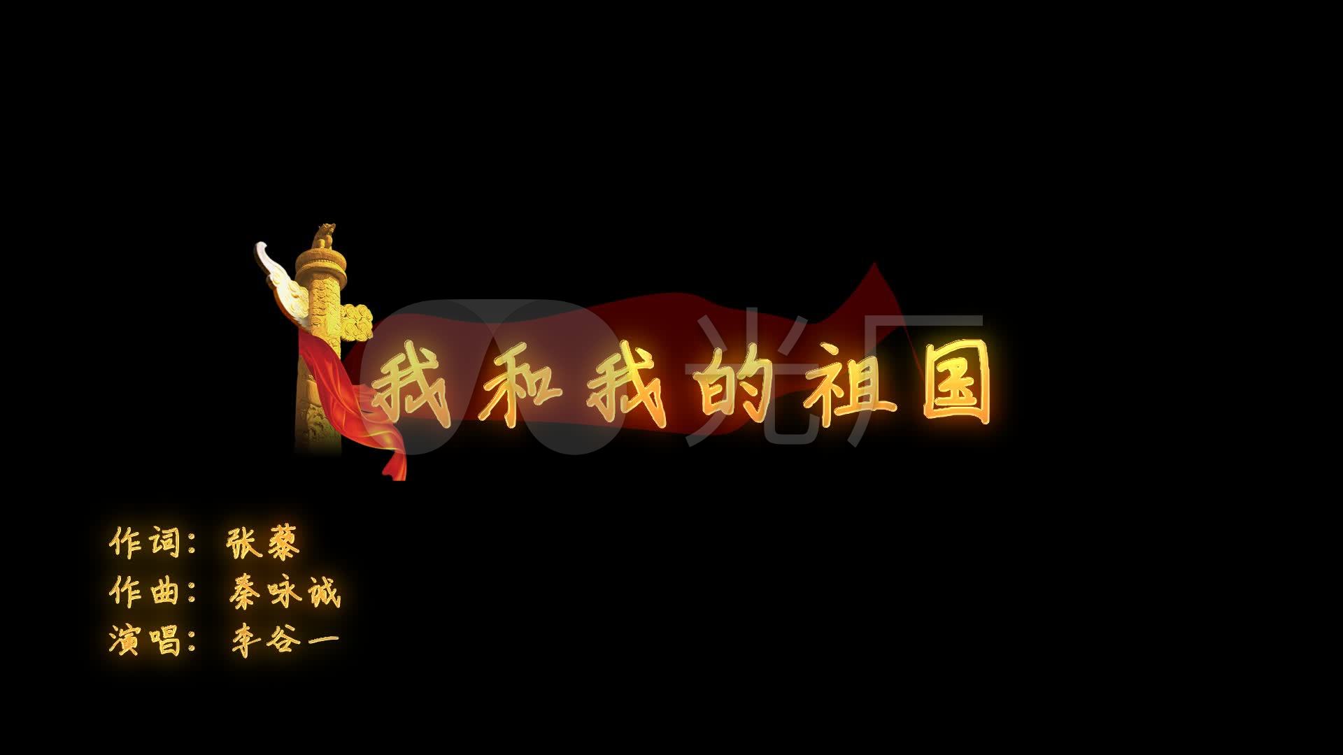 视频素材 影视包装 其他后期 我和我的祖国-mv歌词字幕成品 来自视频