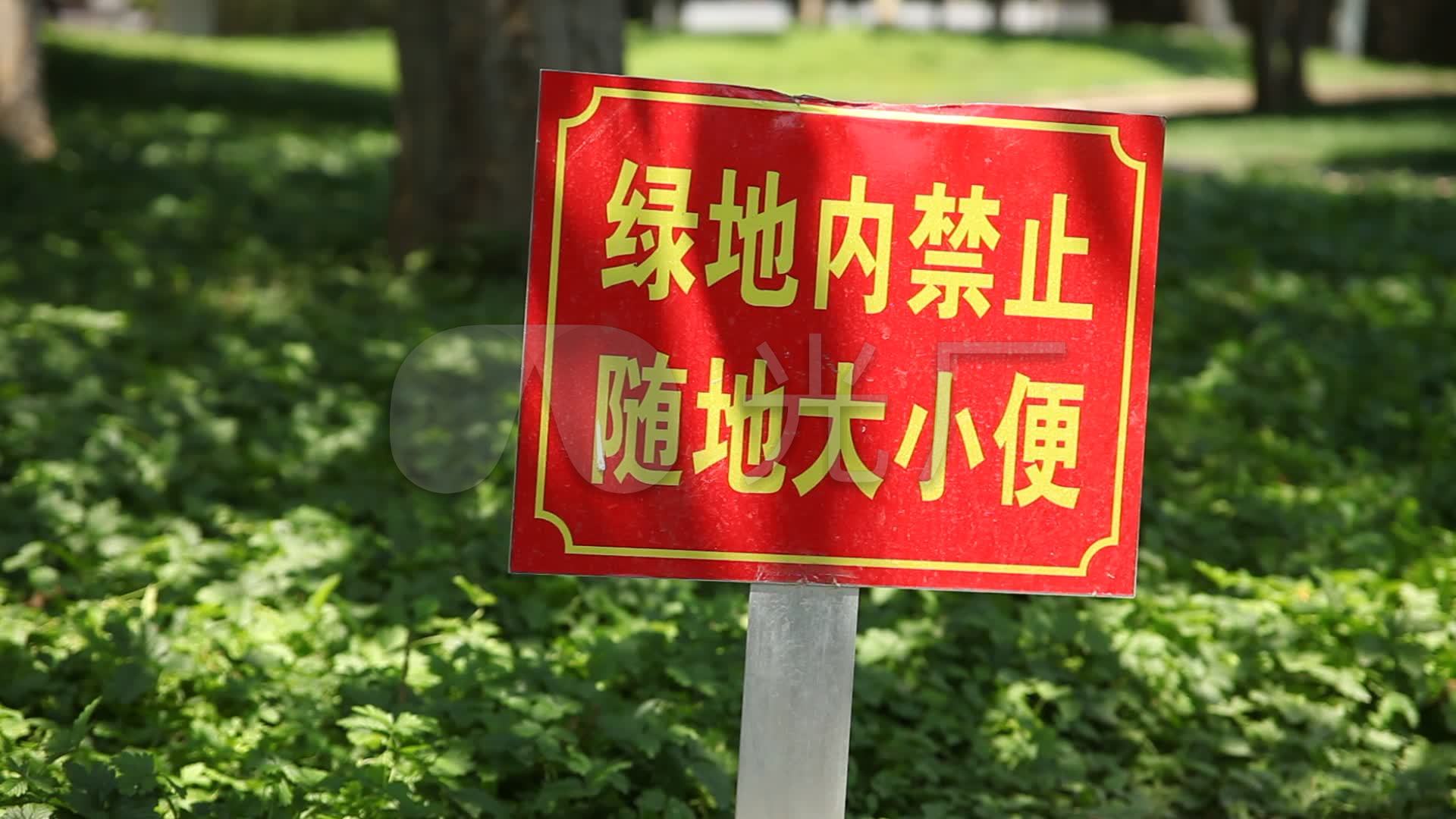 公园内禁止大小便标语