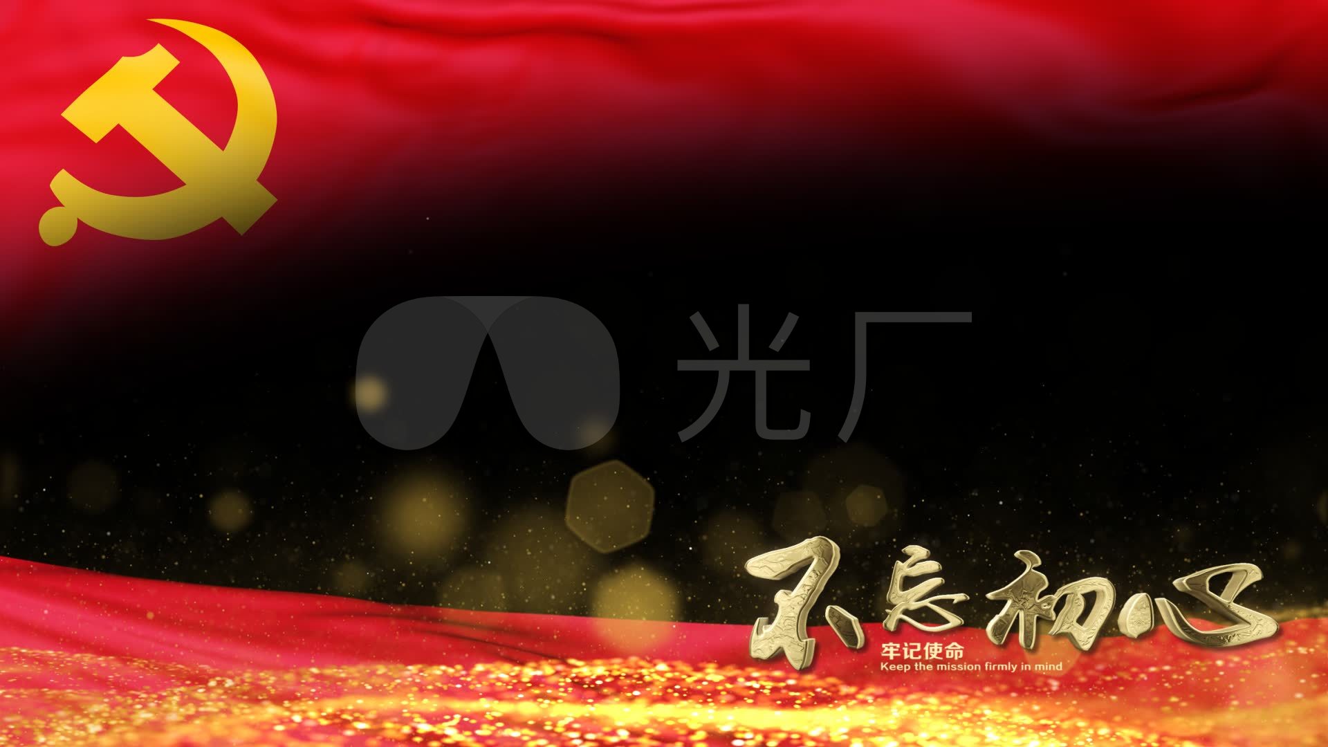 不忘初心党旗边框遮罩