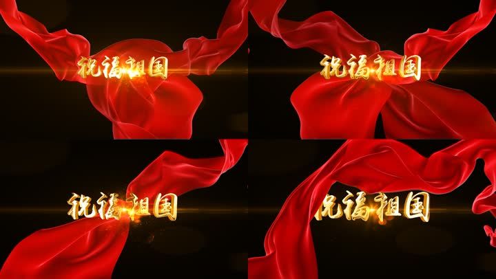 祝福祖国