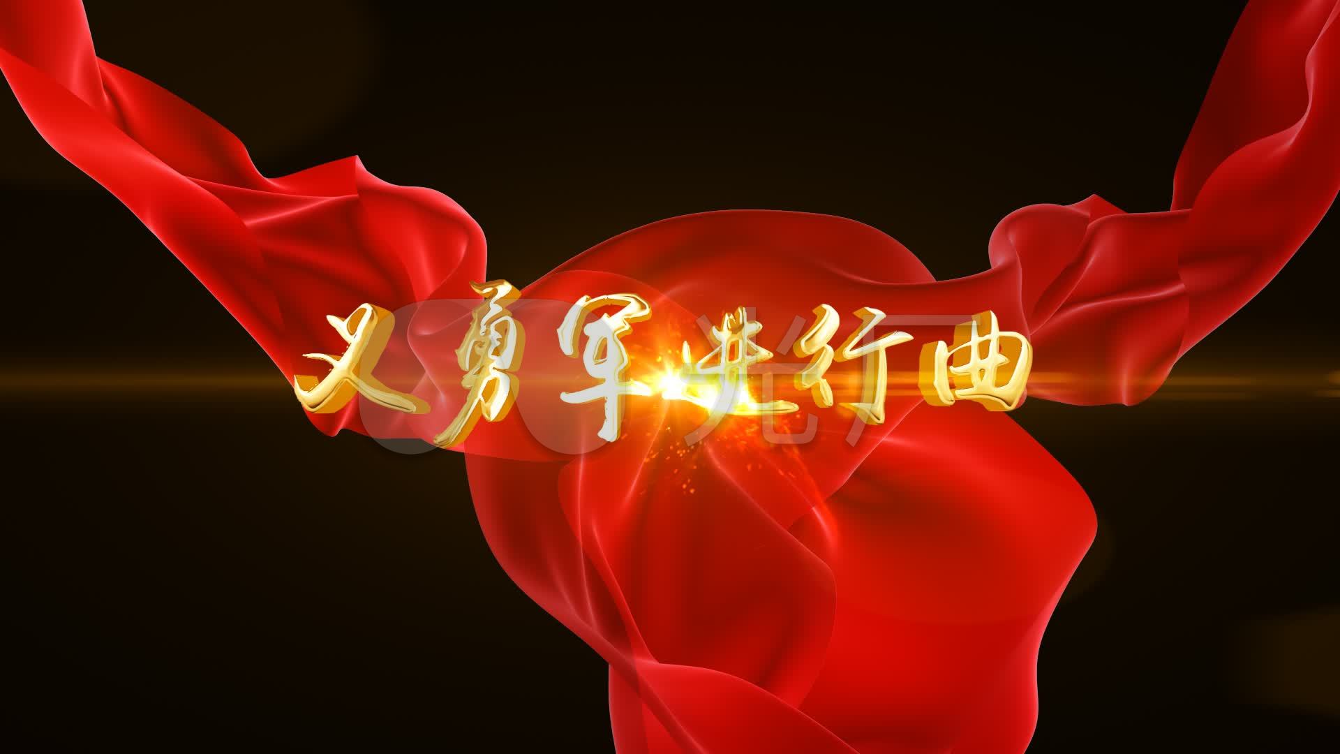 义勇军进行曲