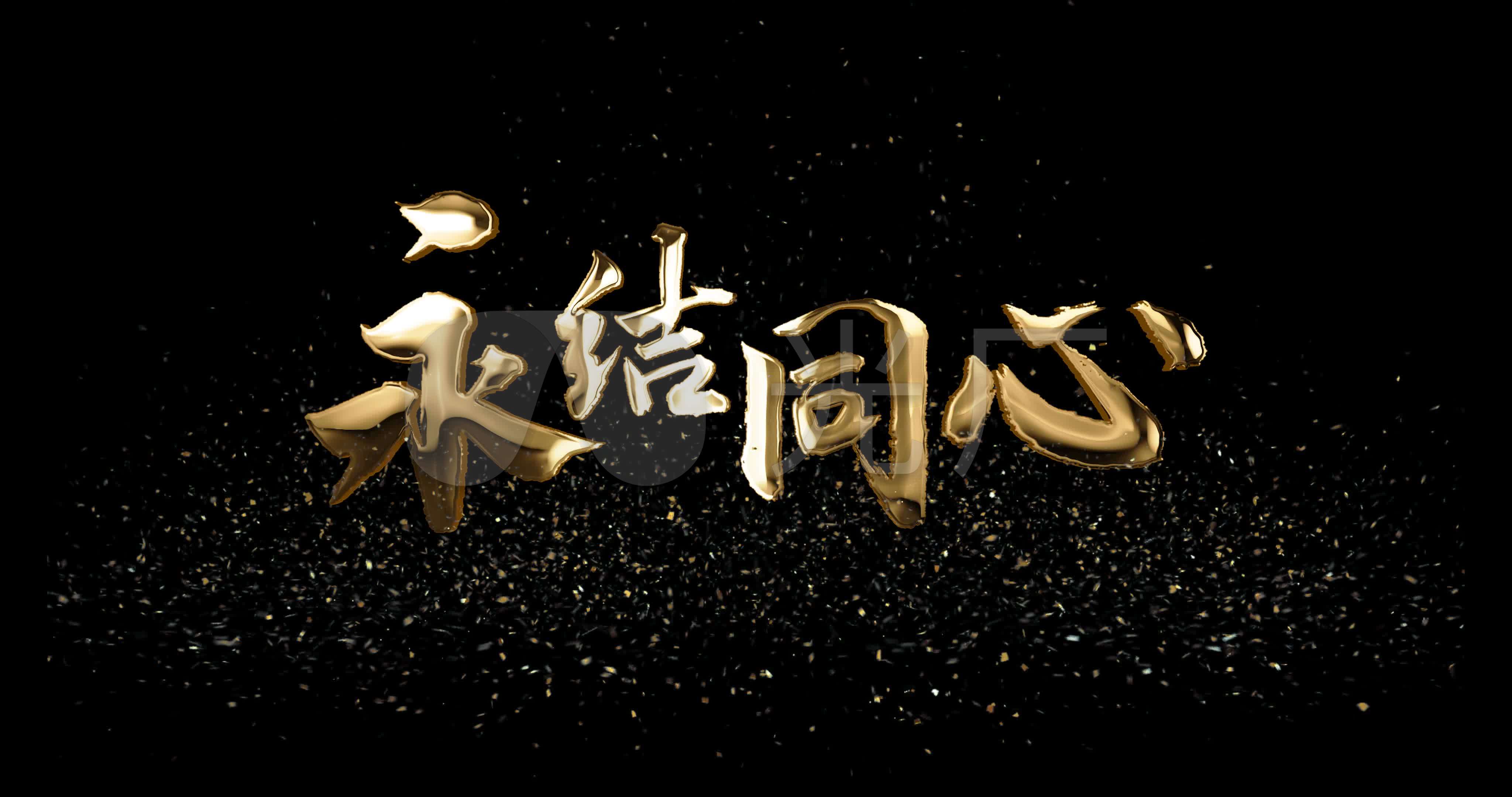 4k永结同心金属粒子特效标题-透明底