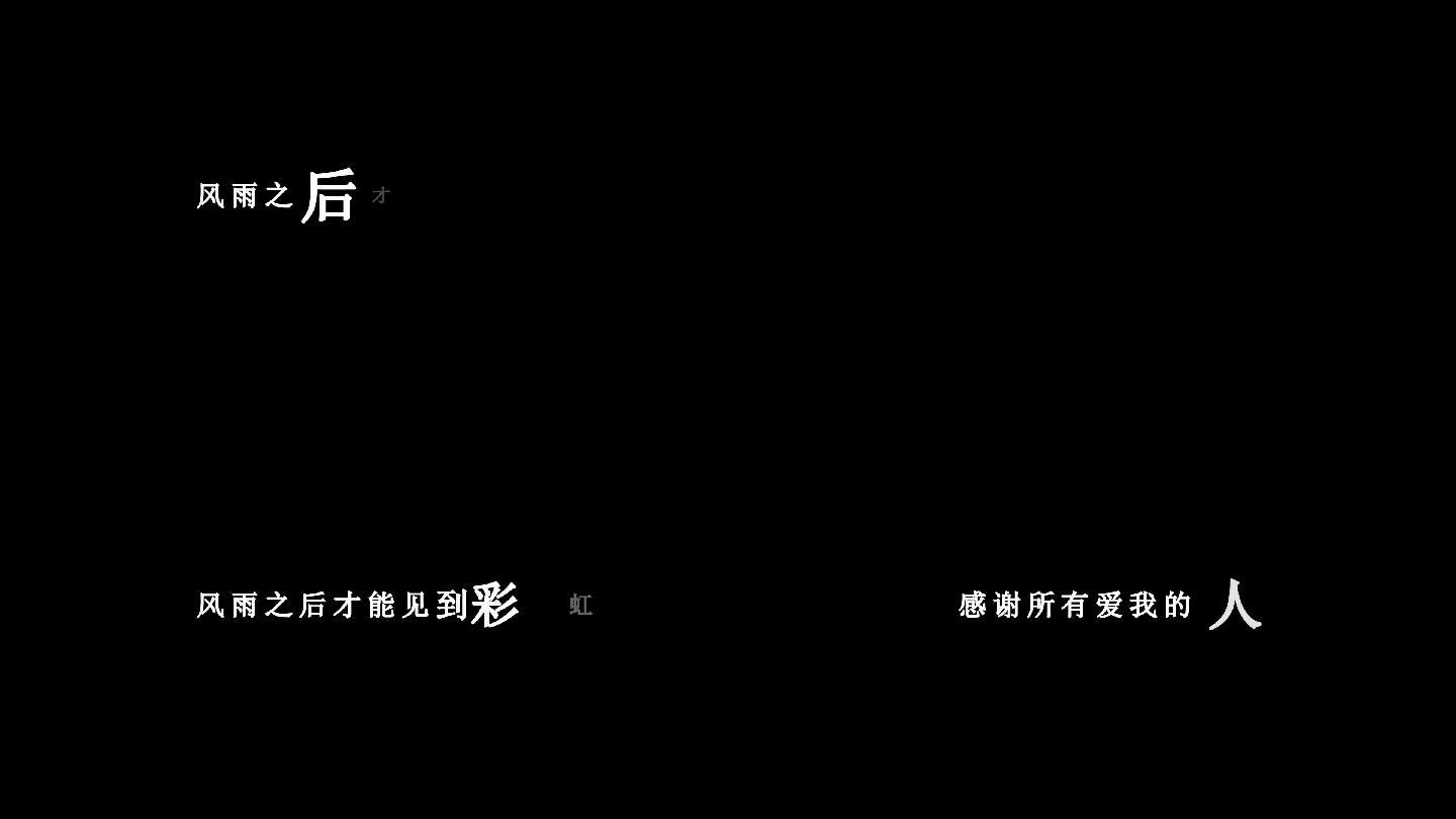 祁隆-感谢所有爱我的人歌词dxv编码字幕