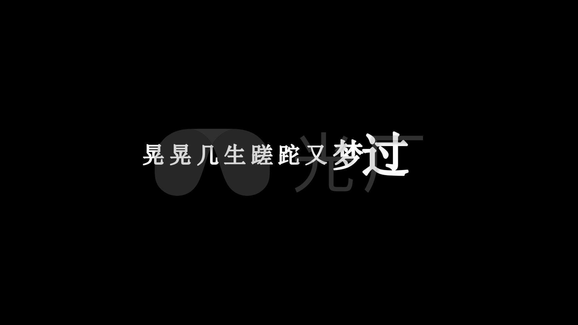 小阿枫-醉倾城歌词dxv编码字幕
