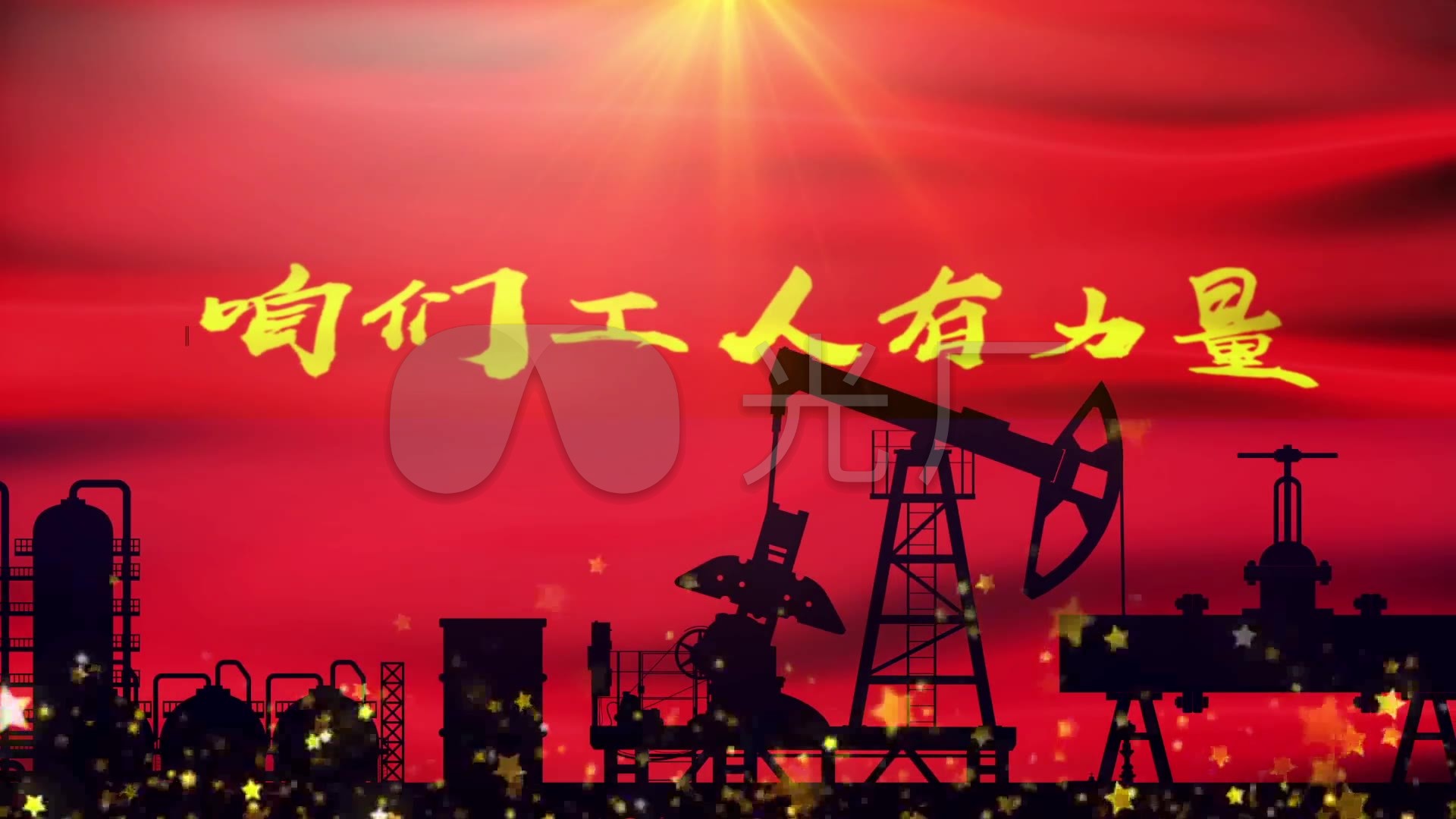咱们工人有力量(石油工人篇)