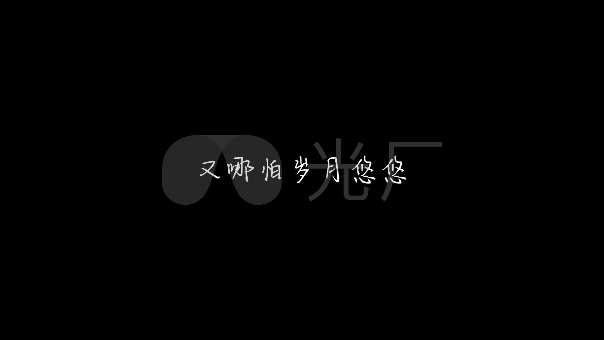 郑鱼《怎叹》(1080p)