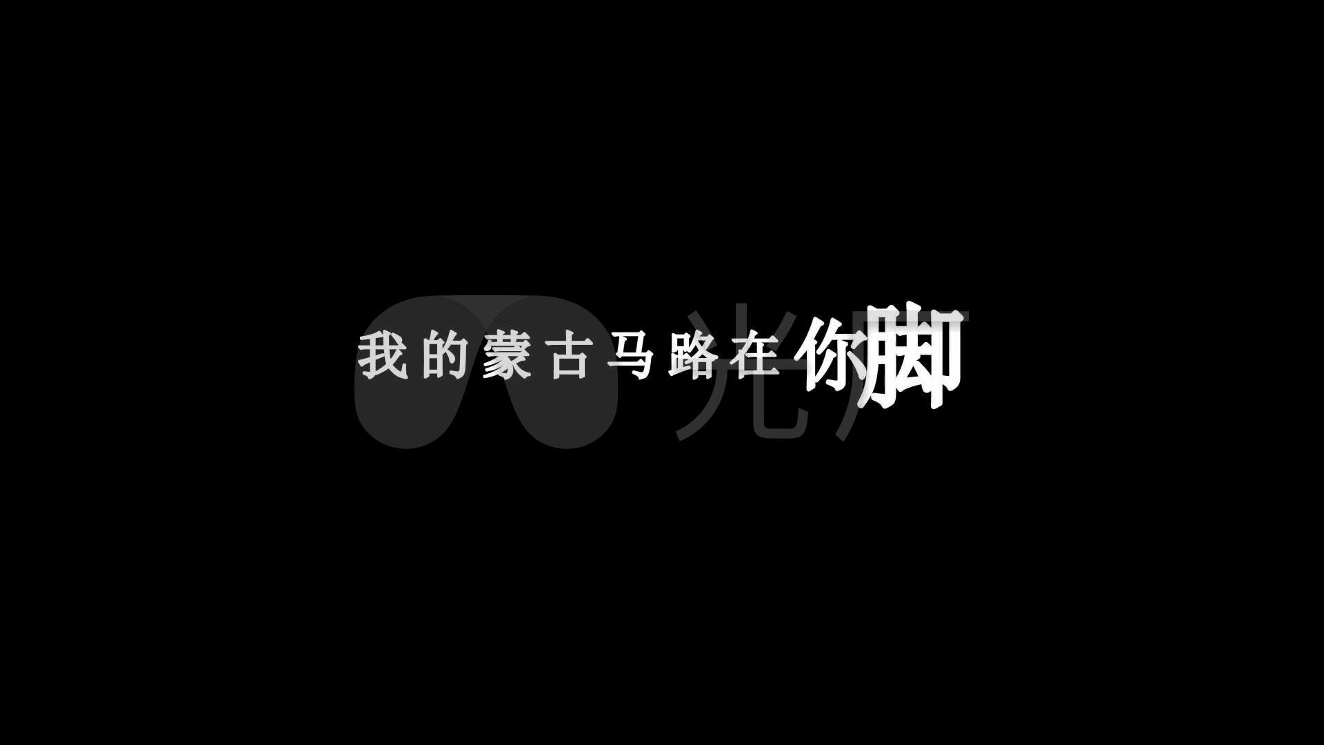 乌兰图雅-我的蒙古马歌词视频素材_1920x1080_高清视频素材下载(编号