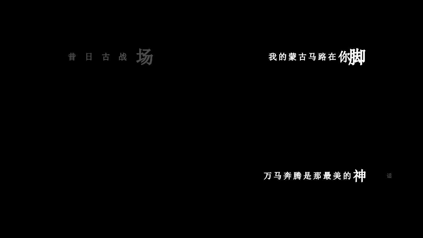 乌兰图雅-我的蒙古马歌词视频素材
