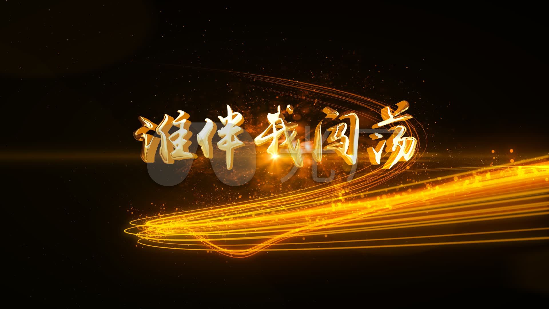 谁伴我闯荡_1920x1080_高清视频素材下载(编号:)_影视