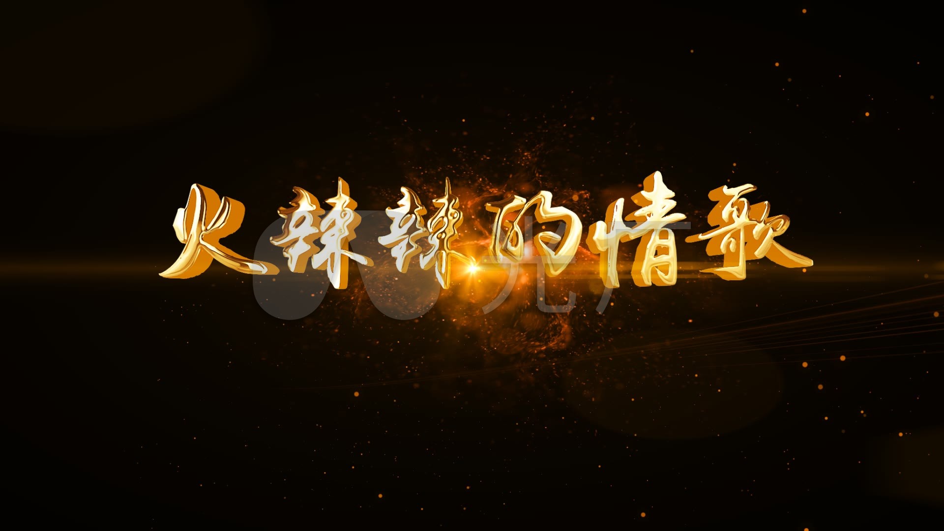 火辣辣的情歌_1920x1080_高清视频素材下载(编号:)