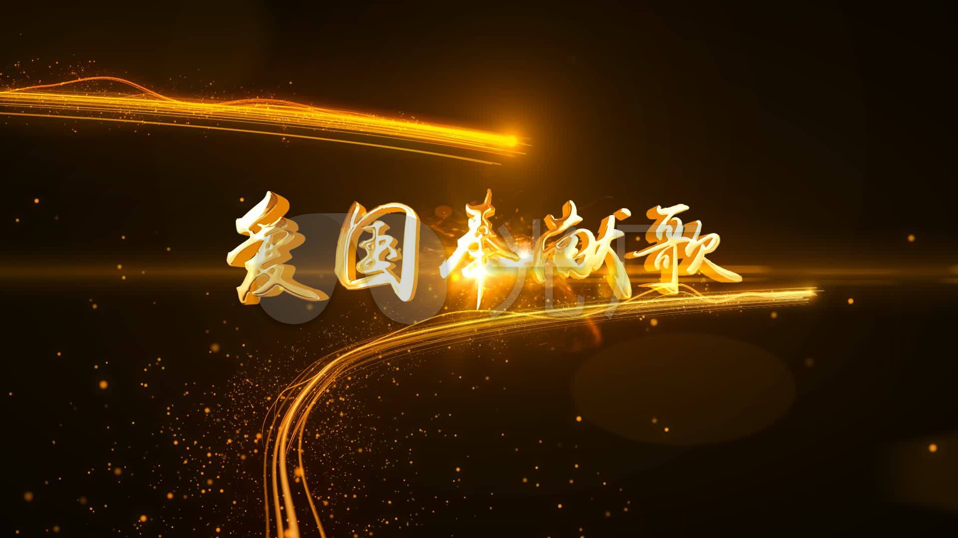 爱国奉献歌_1920x1080_高清视频素材下载(编号:)_影视