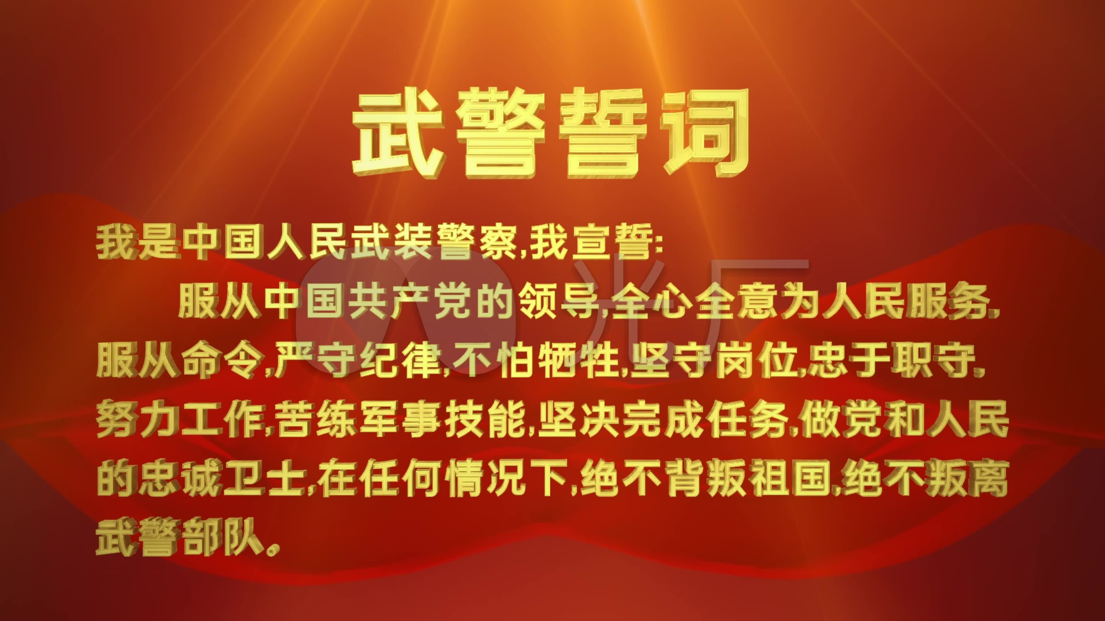 4k武警誓词