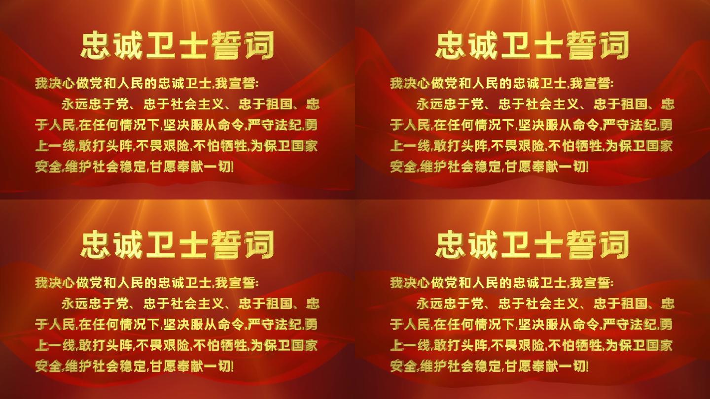 4k忠诚卫士誓词