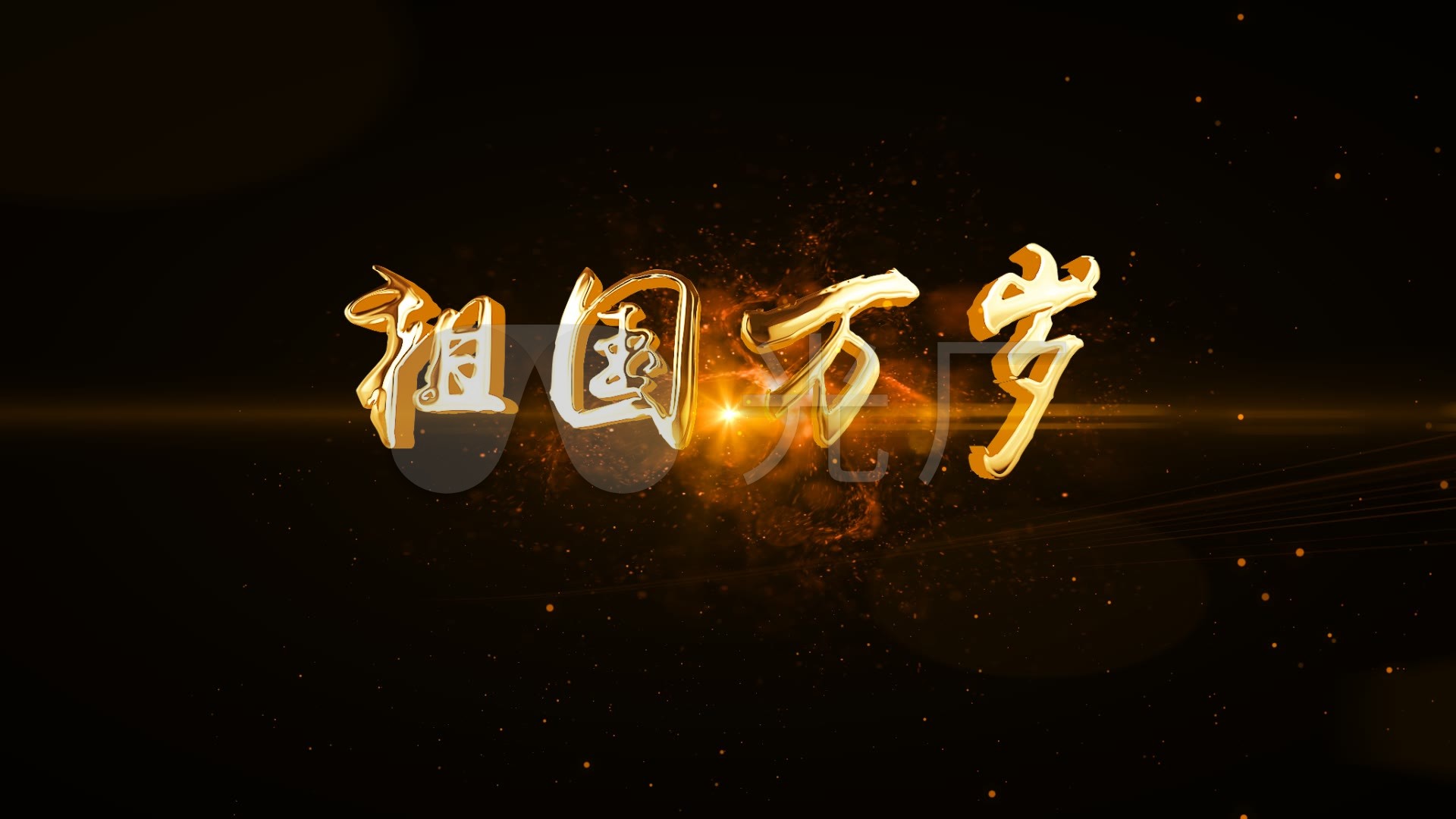 祖国万岁_1920x1080_高清视频素材下载(编号:6068271)_影视包装_vj师