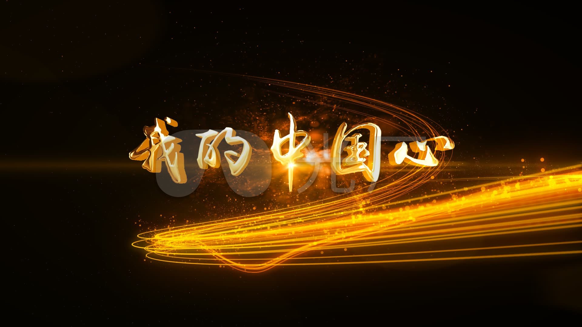 我的中国心_1920x1080_高清视频素材下载(编号:)_影视