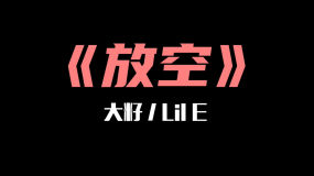 大籽,lile《放空(60帧)视频素材包