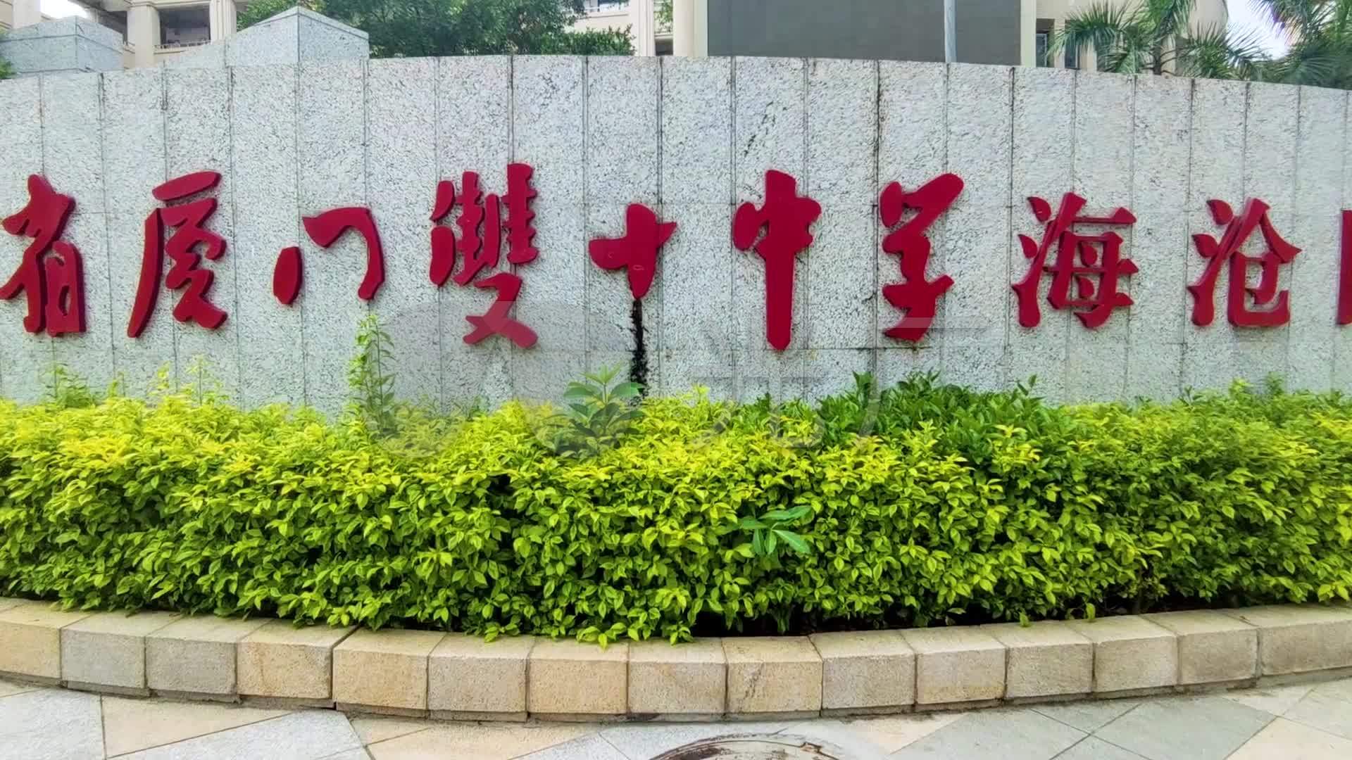厦门市海沧区双十中学海沧分校