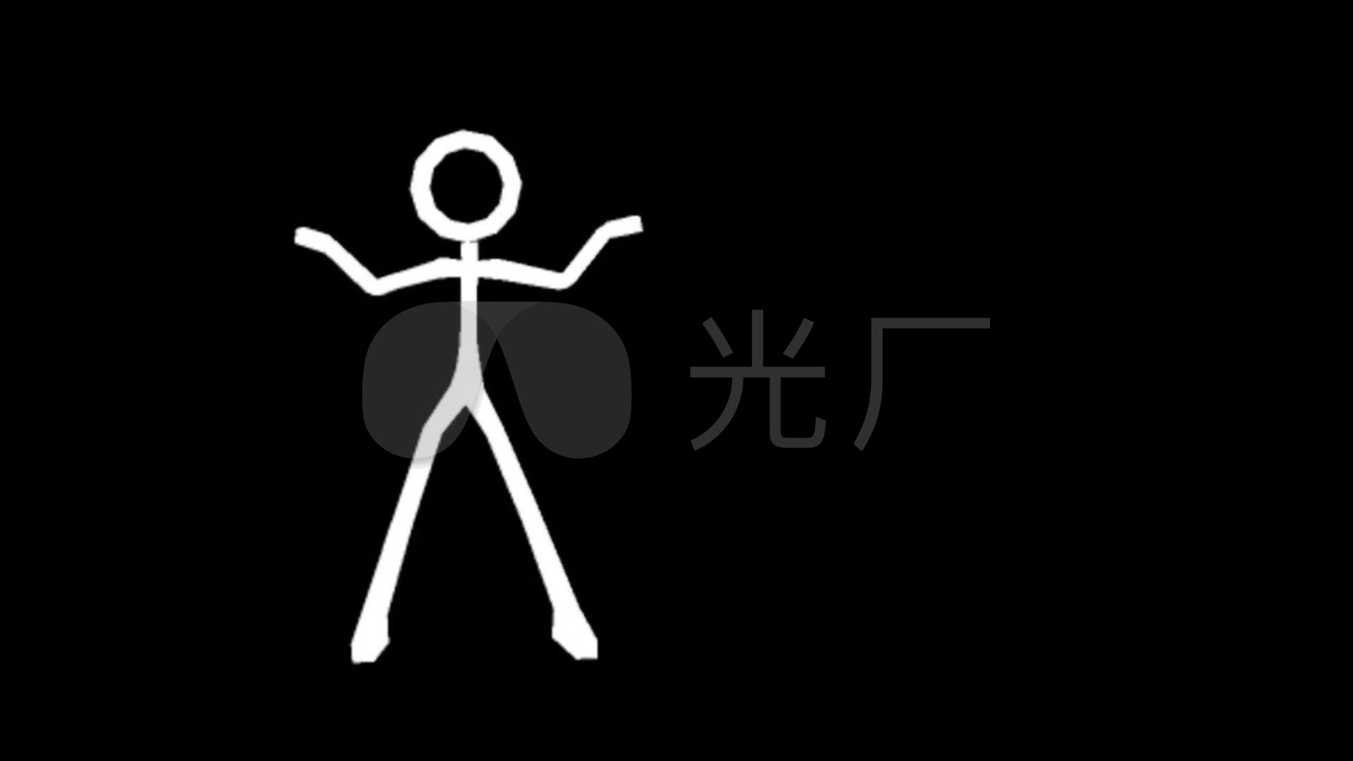 透明通道火柴人end舞蹈