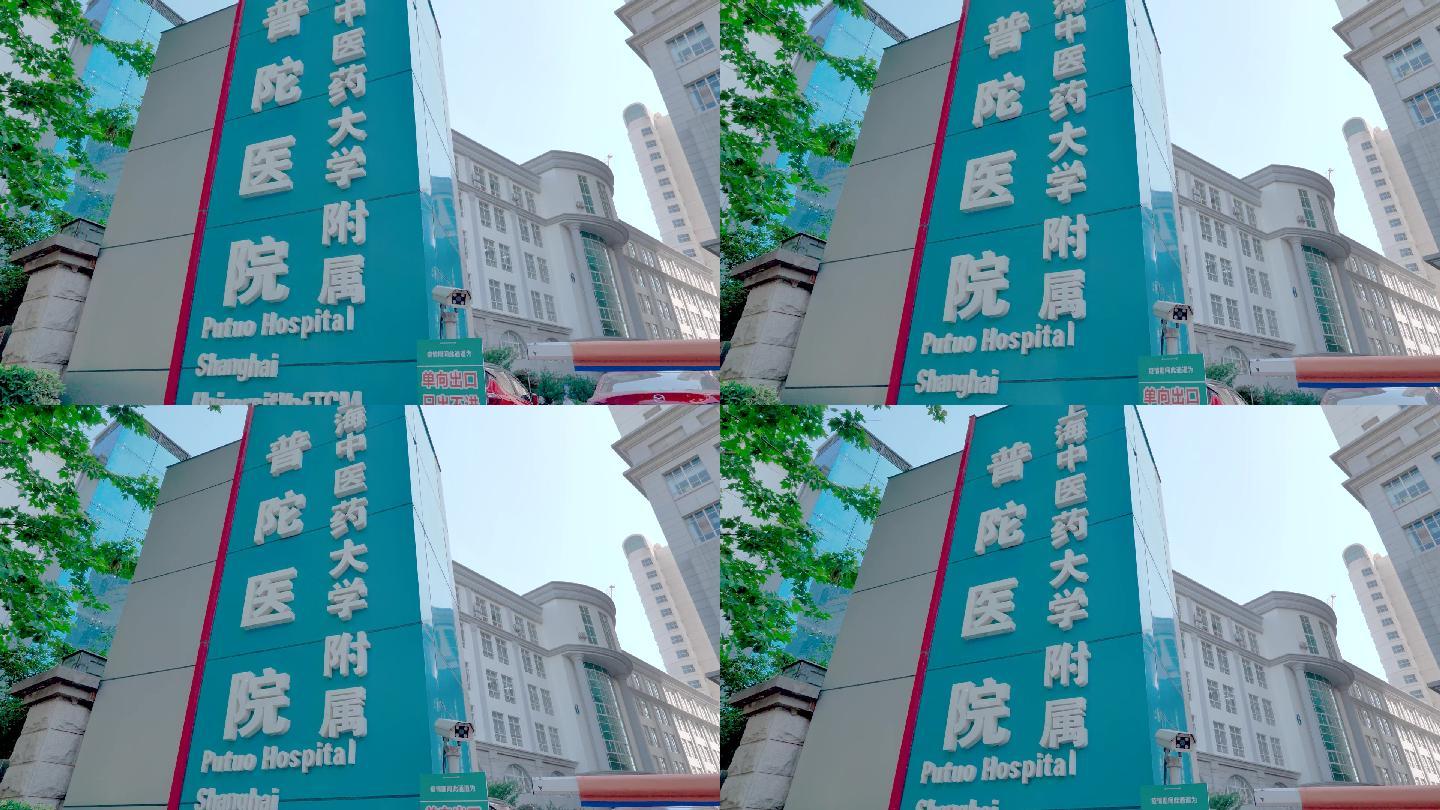 上海中医药大学附属普陀医院门头