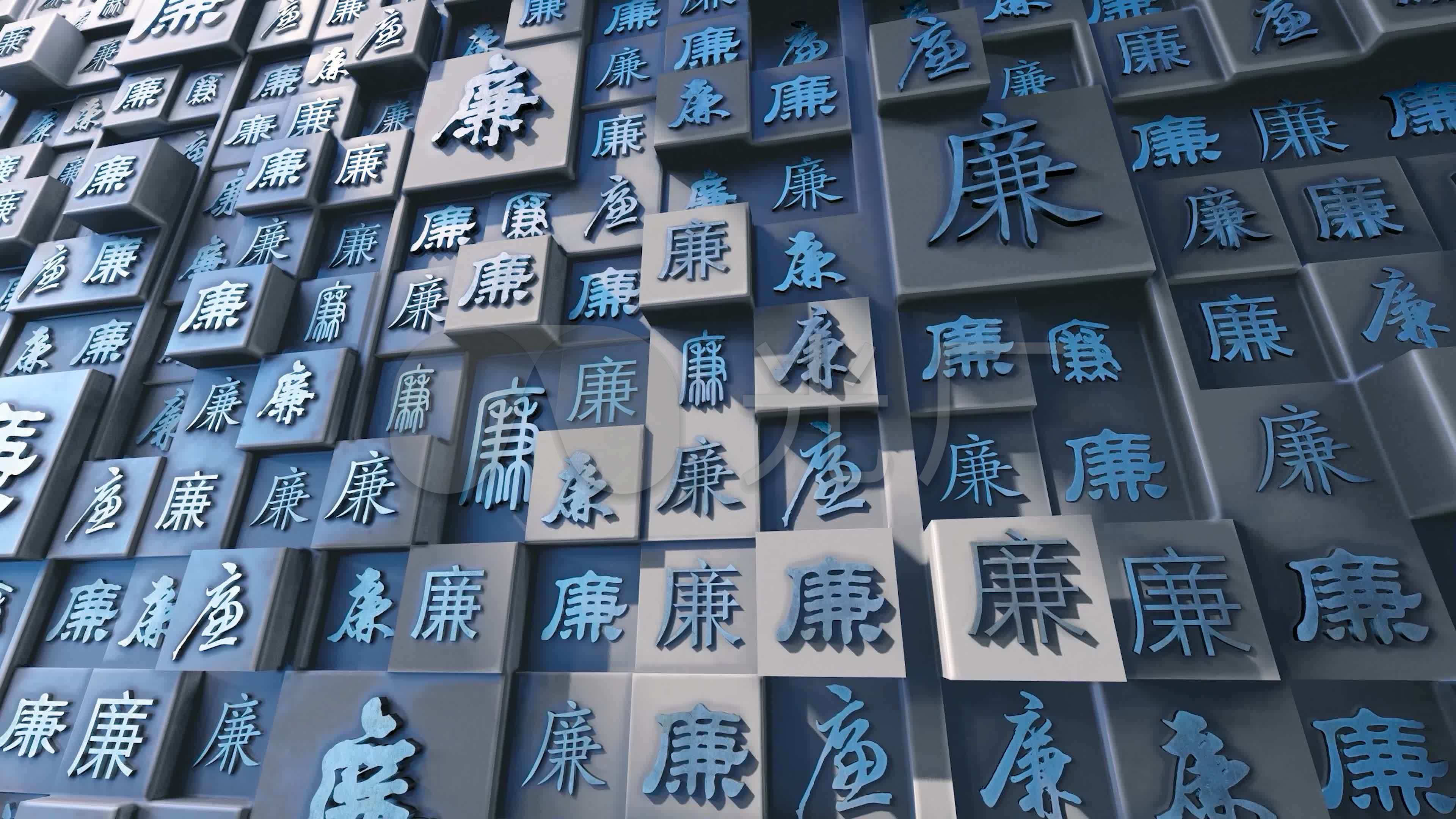 廉政廉洁廉字文化墙_3840x2160_高清视频素材下载(编号:6396965)_影视
