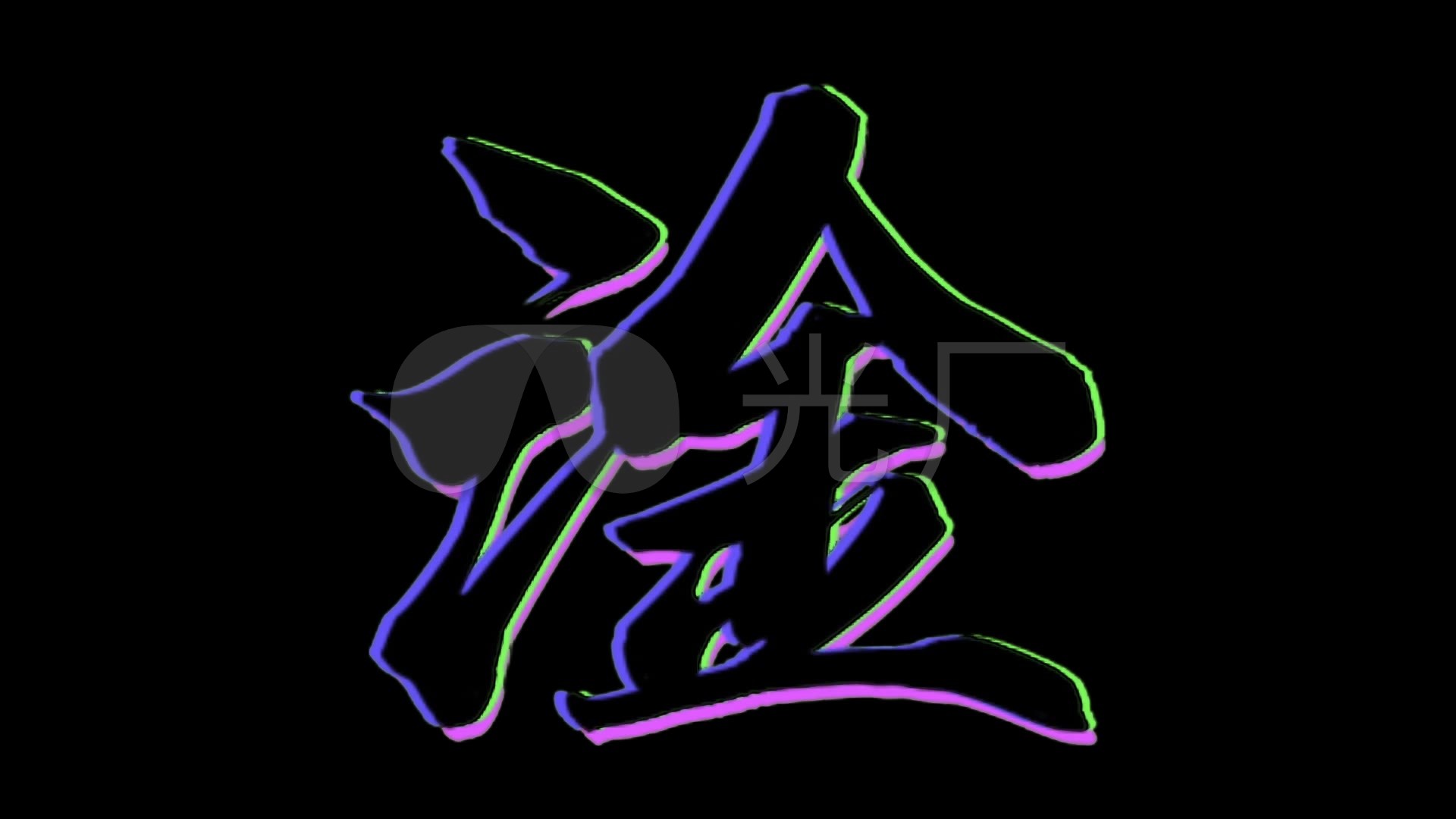 透明通道抖音动态文字淦
