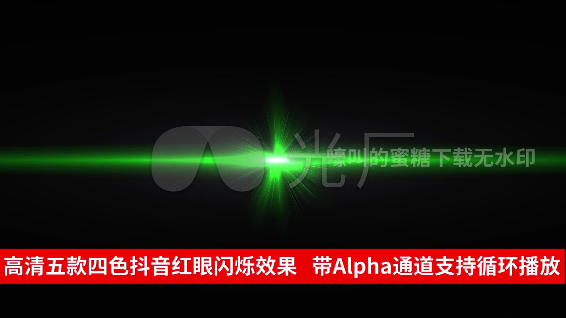 抖音红眼闪光红光特效(五款四色透明通道)_视频素材包下载(编号