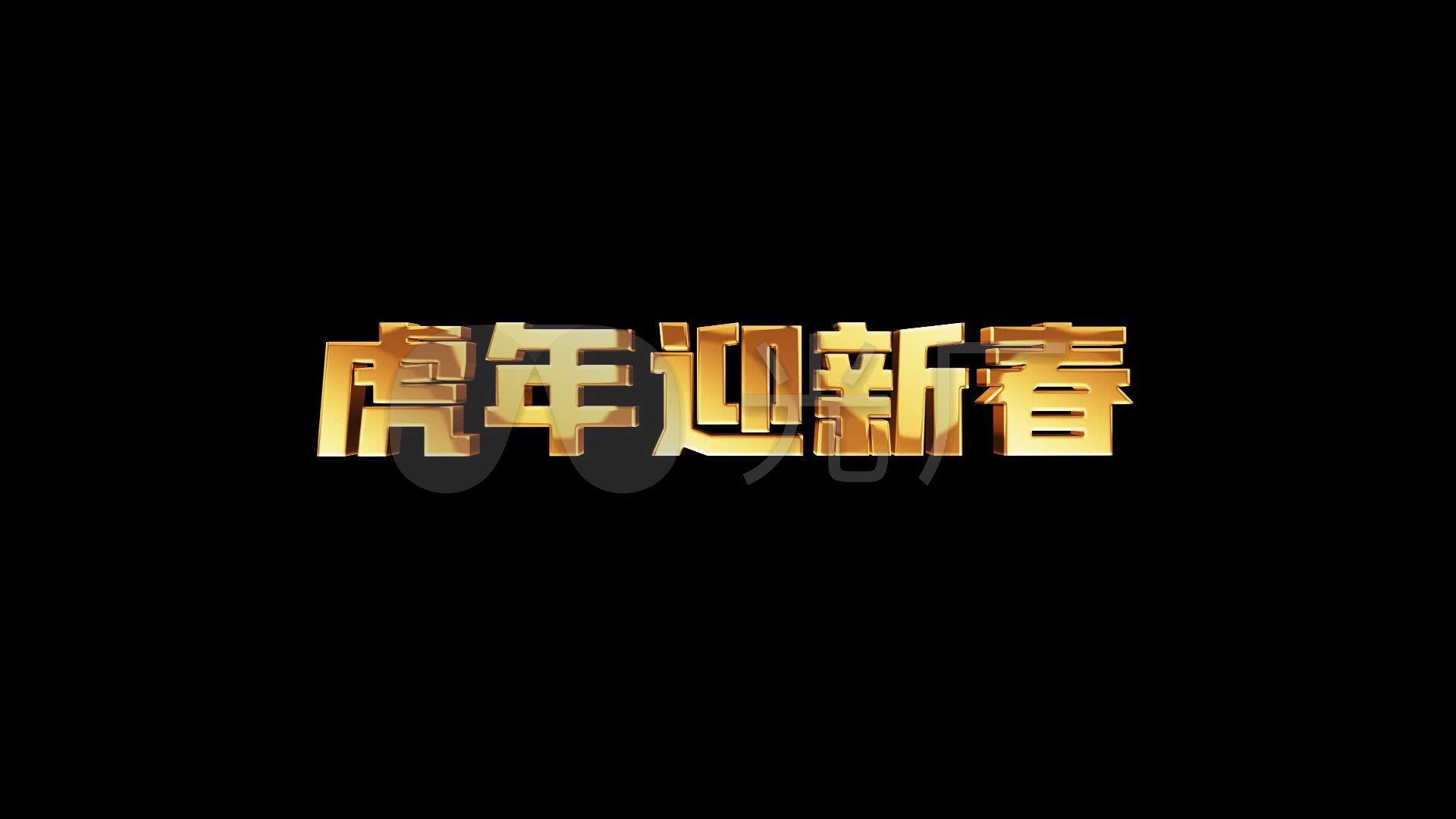 《虎年迎新春》虎年立体字_1920x1080_高清视频素材下载(编号:6461154