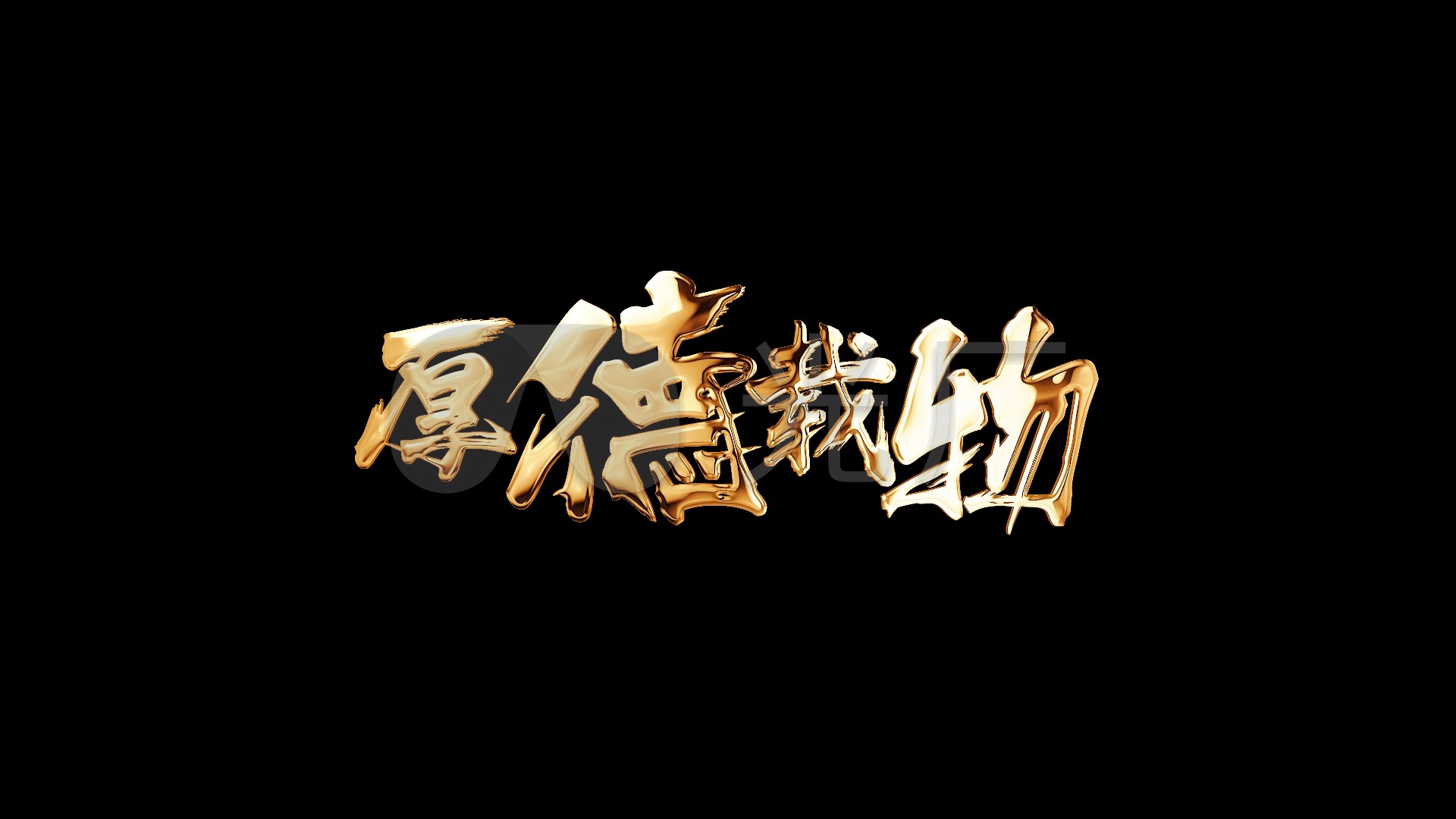厚德载物新年吉祥祝福语毛笔字虎年晚会烫金_1920x1080_高清视频素材