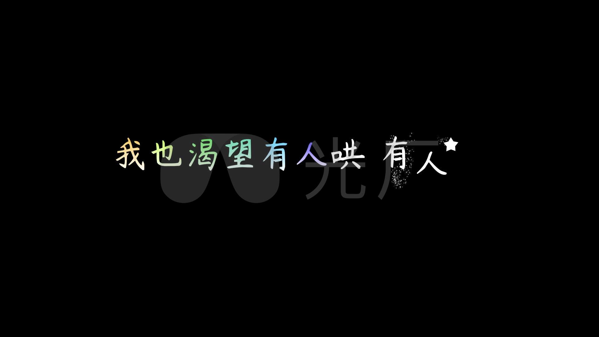 关心-提笔忘情【带通道】