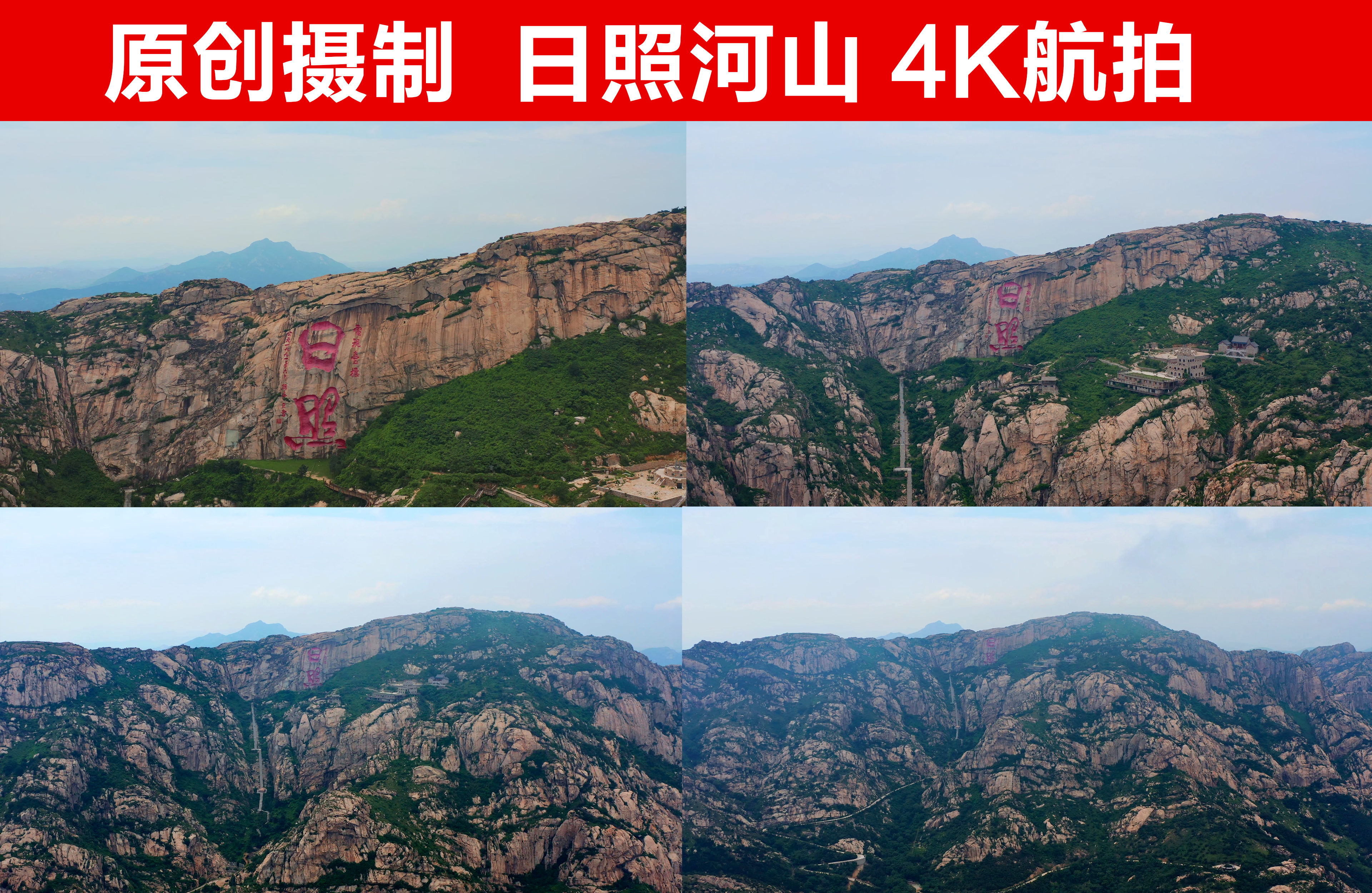 日照市河山风景区4k航拍 原创
